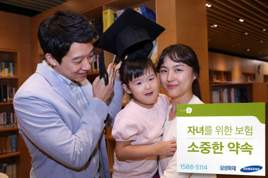 삼성화재가 부양자의 사망이나 중증장해 시 자녀 공교육비를 보장해주는 '자녀를 위한 보험-소중한 약속'을 6일 출시했다.